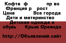 Кофта  ф.Catimini  пр-во Франция р.4 рост 102 › Цена ­ 1 500 - Все города Дети и материнство » Детская одежда и обувь   . Крым,Ореанда